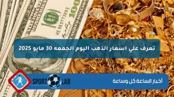 تعرف على أسعار الذهب اليوم الجمعة 30 مايو 2025